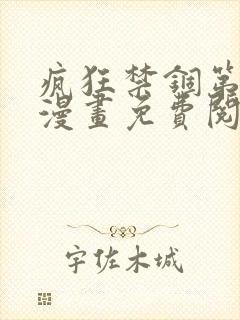 疯狂禁锢第二季漫画免费阅读