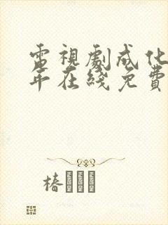 电视剧成化十四年在线免费观看