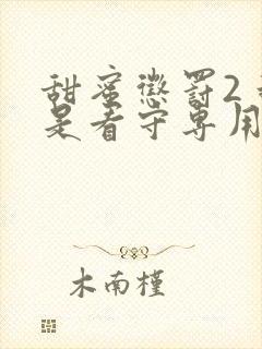 甜蜜惩罚2 我是看守专用宠物真人版?