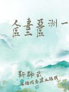 人妻亚洲一区二区三区