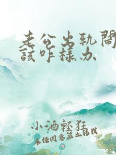 老公出轨闹离婚该咋样办