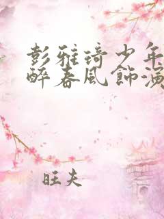 彭雅琦少年白马醉春风饰演谁