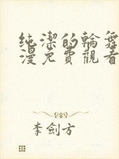 纯洁的轮舞曲动漫免费观看全集完整版