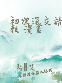 初次深交请多指教 漫画