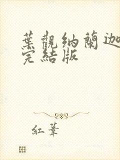 叶观纳兰迦小说完结版