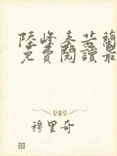 陆峰秦若兰小说免费阅读最新章节