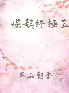 崛起终极王者吧