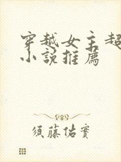 穿越女主超搞笑小说推荐