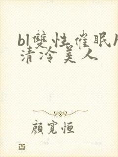 bl双性催眠h清冷美人