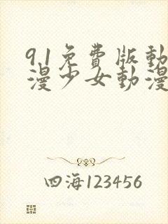 9.1免费版动漫少女动漫