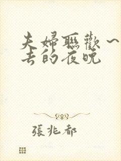 夫妇联欢～回不去的夜晚