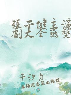 张子健主演电视剧大全燕双鹰系列