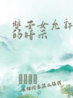 双子女允许你睡的暗示