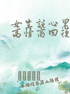 女生说心累怎么高情商回复