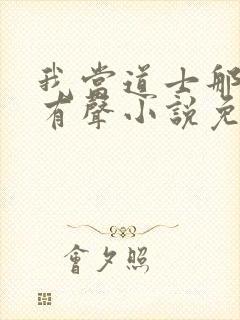 我当道士那些年有声小说免费全集