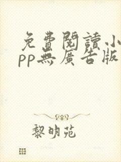 免费阅读小说app无广告版