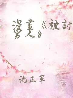 漫画《被讨厌的男人》