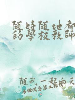 随时随地都能草的学校教师的作用