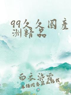 99久久国产亚洲精品