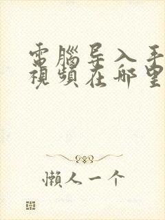 电脑导入手机的视频在哪里可以找到