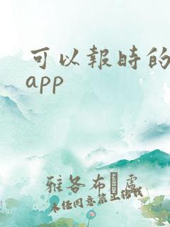 可以报时的闹钟app
