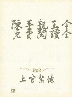 陈平龙王令小说免费阅读全文最新章节下载