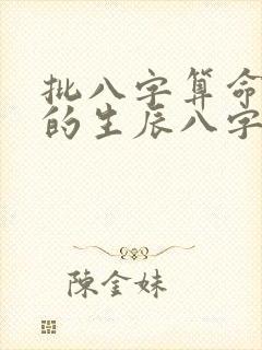 批八字算命最准的生辰八字算命婚姻