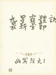 九星霸体诀最快最新章节