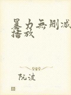 暴力无删减在线播放