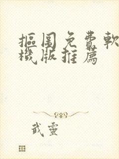 抠图免费软件手机版推荐