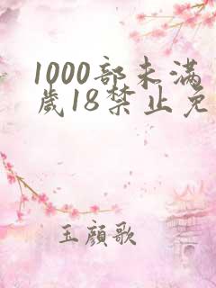 1000部未满岁18禁止免费
