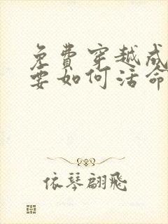 免费穿越成反派要如何活命漫画在线看