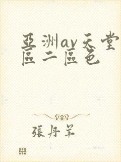 亚洲av天堂一区二区色