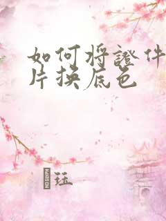 如何将证件照照片换底色