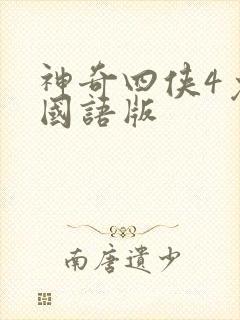 神奇四侠4免费国语版
