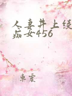 人妻井上绫子美痴女456