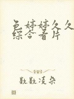 色婷婷久久亚洲综合看片