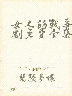 女人的战争电视剧免费全集播放