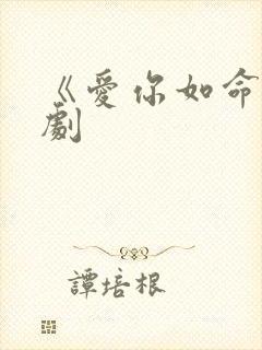 《爱你如命》短剧