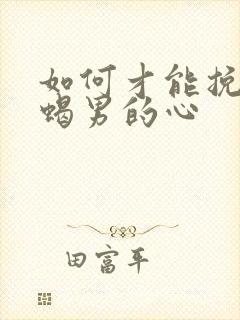 如何才能挽回天蝎男的心