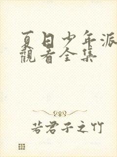 夏日少年派免费观看全集