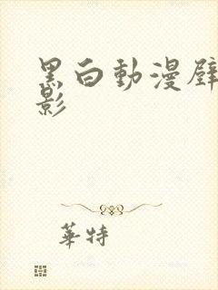 黑白动漫壁纸火影