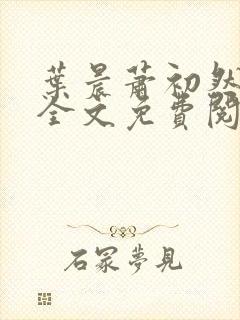 叶晨萧初然小说全文免费阅读全部