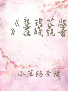 《龚玥菲版3d》在线观看