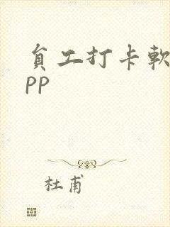 员工打卡软件app