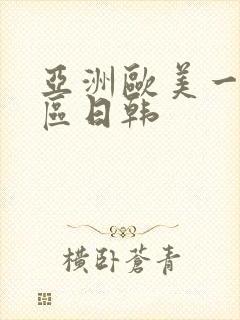 亚洲欧美一区二区日韩