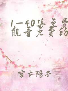 1—40集免费观看免费的