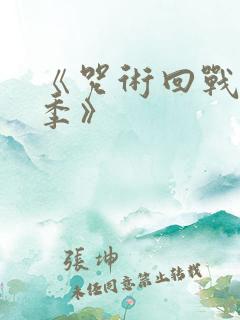 《咒术回战第二季》