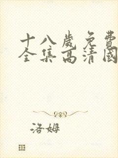 十八岁免费观看全集高清国产