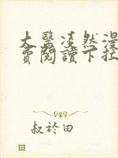 大医凌然漫画免费阅读下拉式漫画